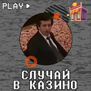 Cлучай в казино @stickernayaa whatsapp stickers