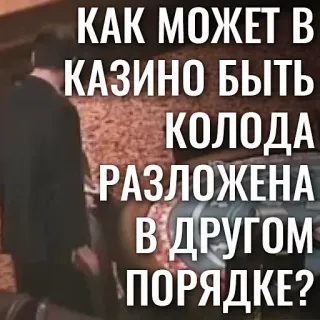 🃏 b0e96ce3 КАК МОЖЕТ В КАЗИНО БЫТЬ КОЛОДА РАЗЛОЖЕНА В ДРУГОМ ПОРЯДКЕ? casino, kaarten, gokken, russisch, vraag telegram sticker