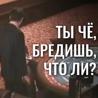 ⁉️ d6cb824b ТЫ ЧЁ, БРЕДИШЬ, ЧТО ЛИ? telegram sticker