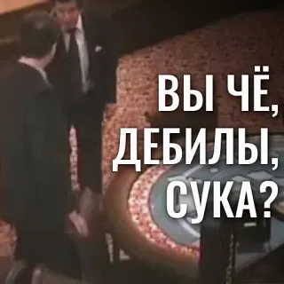 ⁉️ e84f150a ВЫ ЧЁ, ДЕБИЛЫ, СУКА? mannen, casino, pakken, russisch telegram sticker