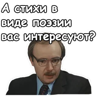😋 024c2391 А стихи в виде поэзии вас интересуют? mężczyzna, okulary, poezja, pytanie, rosyjski telegram sticker