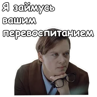 😋 095f255d Я займусь вашим перевоспитанием kobieta, okulary, rosyjski, tekst, reedukacja, poważny telegram sticker