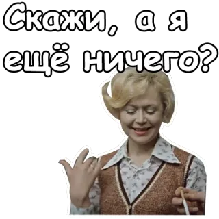 ☺️ 1113012b Скажи, а я ещё ничего? kobieta, rosyjska, pytanie, blondynka, retro telegram sticker