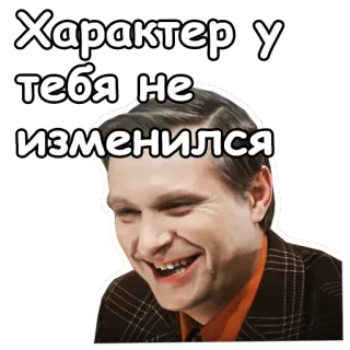 😃 128eb250 Характер у тебя не изменился twarz, mężczyzna, śmiech, rosyjski, tekst, fraza telegram sticker