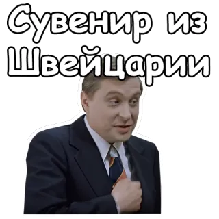 😏 2df591cf Сувенир из Швейцарии pamiątka, Szwajcaria, podróże, rosyjski, tekst, fraza telegram sticker