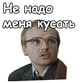 🤓 380da616 Не надо меня кусать rosyjski, wyraz, mężczyzna, okulary, wąsy telegram sticker
