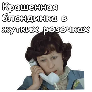 😱 3a33a53b Крашенная блондинка в жутких розочках kobieta, blondynka, telefon, rozmawia, zabawne, portret telegram sticker