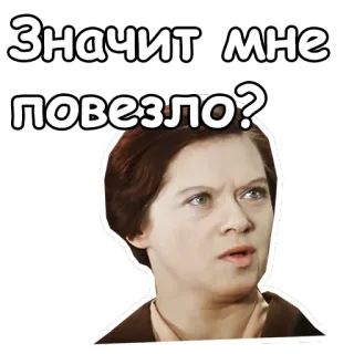😖 3c4f843b Значит мне повезло? rosyjski, wyrażenie, kobieta, naklejka, szczęście, pytanie telegram sticker
