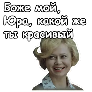😄 3e5ad05d Боже мой, Юра, какой же ты красивый rosyjski, fraza, kobieta, uśmiech telegram sticker