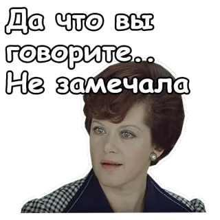 😃 46eda5d4 Да что вы говорите... Не замечала kobieta, rosyjski, cytat, reakcja telegram sticker