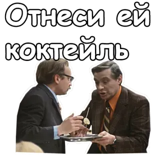 🤣 55ce1526 Отнеси ей коктейль koktajl, napój, mężczyźni, rozmowa, rosyjski, tekst telegram sticker