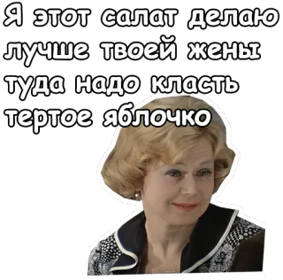 😊 599906eb Я этот салат делаю лучше твоей жены туда надо класть тертое яблочко jedzenie, sałatka, przepis, jabłko, kobieta telegram sticker