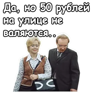 😉 6321798e Да, но 50 рублей на улице не валяются... tekst, rosyjski, ludzie, rozmowa telegram sticker