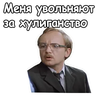 🤓 733fbd90 Меня увольняют за хулиганство mężczyzna, okulary, portret, garnitur, poważny telegram sticker