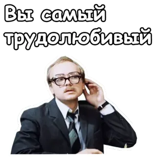 🤓 768b4533 Вы самый трудолюбивый mężczyzna, okulary, rosyjski, tekst, portret, naklejka telegram sticker