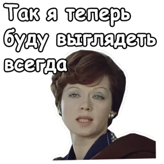😃 77c411c2 Так я теперь буду выглядеть всегда kobieta, osoba, rosyjski, tekst telegram sticker