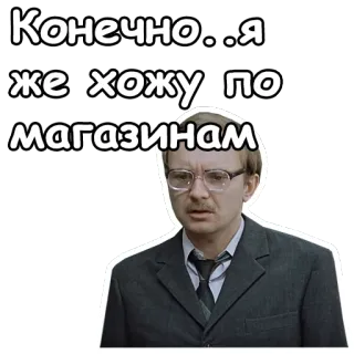 😏 7cc30136 Конечно..я же хожу по магазинам zakupy, mężczyzna, okulary, rosyjski, cytat, śmieszne telegram sticker