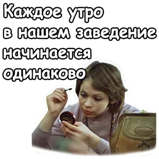💄 7f8ea519 Каждое утро в нашем заведении начинается одинаково kobieta, makijaż, rutyna, rano, rosyjski, tekst telegram sticker