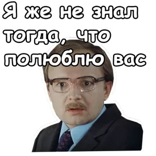 😍 914e82b3 Я же не знал тогда, что полюблю вас mężczyzna, okulary, zaskoczony, cytat, miłość telegram sticker