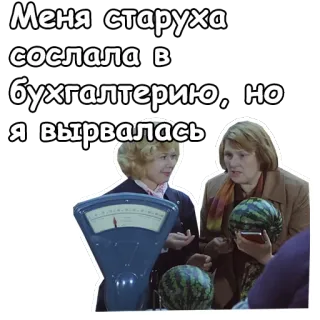 😃 a58a3953 Меня старуха сослала в бухгалтерию, но я вырвалась rosyjski, kobiety, arbuz, naklejka telegram sticker