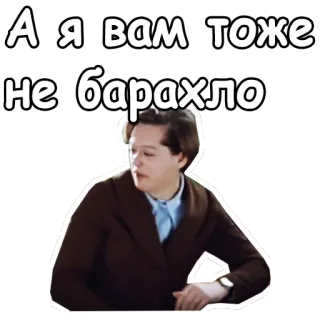 😪 a60fbf99 А я вам тоже
не барахло Rosyjski, Naklejka, Fraza, Wyrażenie, Tłumaczenie telegram sticker