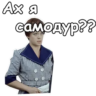 😮 b360d964 Ах я самодур?? kobieta, pytanie, rosyjski, vintage, retro telegram sticker