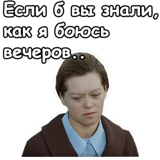 ☹️ c5f7b35c Если б вы знали, как я боюсь вечеров... strach, smutek, lęk, melancholia telegram sticker