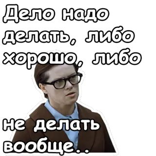😎 dc6c26ec Дело надо делать, либо хорошо, либо не делать вообще... telegram sticker