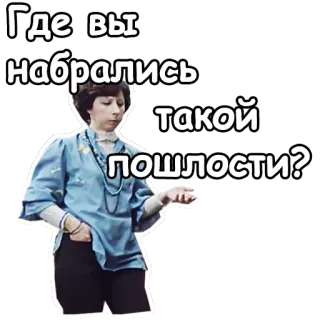 😮 ddefcf48 Где вы набрались такой пошлости? rosyjski, kobieta, pytanie, niegrzeczny, sarkazm, wyraz telegram sticker