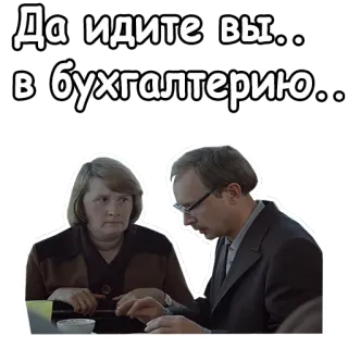 😡 e3c9f90c Да идите вы.. в бухгалтерию... rosyjski, biuro, zirytowany, księgowość, niegrzeczny telegram sticker