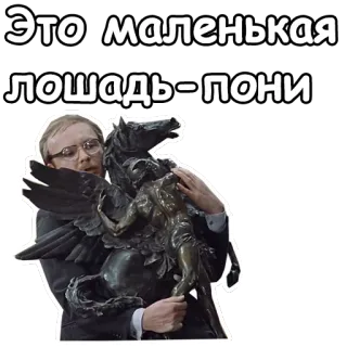 🐴 e4d0a5b6 Это маленькая лошадь-пони koń, kucyk, statua, mężczyzna, rosyjski, wymagane tłumaczenie telegram sticker