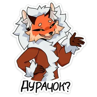 😺 368a77e7 ДУРАЧОК? volpe, cartone animato, animale, furry, russo, domanda telegram sticker