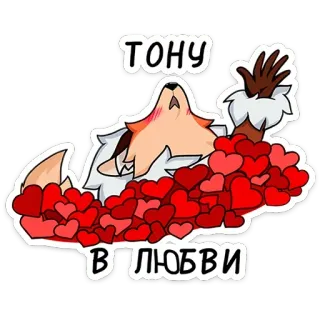 🥰 46652258 ТОНУ В ЛЮБВИ volpe, amore, cuori, annegamento, cartone animato, adesivo, animazione telegram sticker