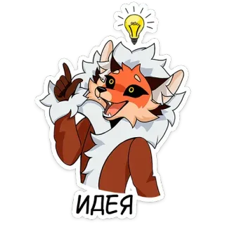 💡 594f9bf5 ИДЕЯ volpe, lampadina, idea, cartone animato, animale, peloso telegram sticker
