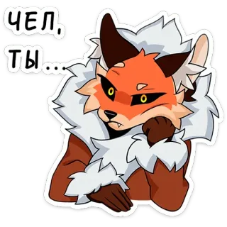 🙄 ba9c9f93 ЧЕЛ, ТЫ... volpe, animale, cartone animato, adesivo, carino, peloso telegram sticker