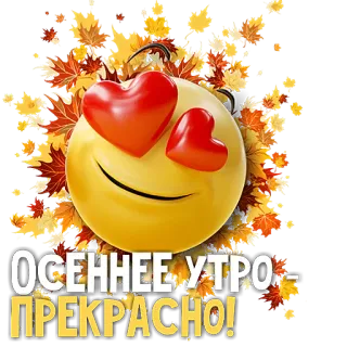 ❤️ bf64b059 ОСЕННЕЕ УТРО - ПРЕКРАСНО! herfst, emoji, bladeren, harten, ochtend, mooi, herfst telegram sticker