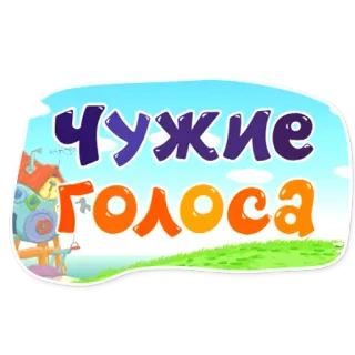 😮 16185d51 ЧУЖИЕ ГОЛОСА text, cartoon, russian whatsapp sticker