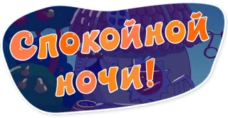 😴 23ed142a Спокойной ночи! good night, text, russian, greeting whatsapp sticker