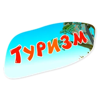 🏖 2ad7e087 ТУРИЗМ tourism, travel, russian, vacation, adventure whatsapp sticker