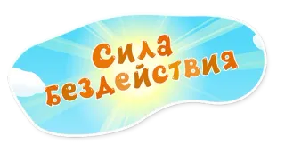 🤤 a61a2280 Сила бездействия text, russian, sky, sun, cartoon whatsapp sticker