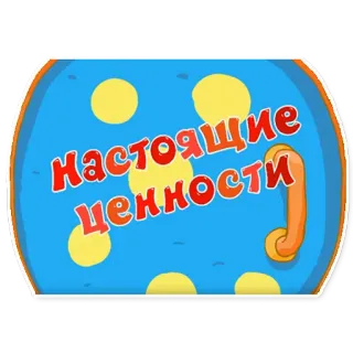 ✨ ac8db55a Настоящие ценности russian, text, cartoon whatsapp sticker