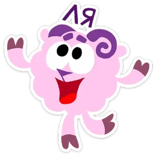 🤩 61fac444 ЛЯ Kreskówka, Owca, Różowy, Zwierzę, Postać, Radosny telegram sticker