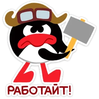 🤩 ad62c375 РАБОТАЙТЕ! kreskówka, młotek, kapelusz, pingwin, praca, praca telegram sticker
