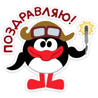 🤩 e945408d ПОЗДРАВЛЯЮ! gratulacje, pingwin, zimne ognie, święto telegram sticker