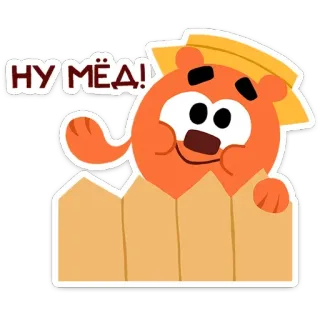 🤩 f131699d НУ МЁД! Kreskówka, Niedźwiedź, Miód, Słodkie, Śmieszne, Zwierzę telegram sticker