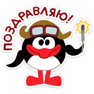🥳 1b3c45b9 ПОЗДРАВЛЯЮ! congratulations, celebration, penguin, sparkler, cartoon, pilot, festive, greeting telegram sticker