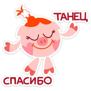 💃 1d0f9c69 ТАНЕЦ СПАСИБО dance, thank you, russian, cartoon, pig, cute telegram sticker