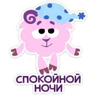😴 9f7b4d20 СПОКОЙНОЙ НОЧИ sheep, good night, cartoon, cute, sleepy, nightcap, russian, sticker telegram sticker