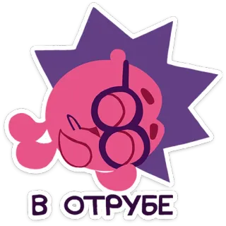 😴 d0cf1664 В ОТРУБЕ sticker, cartoon, character, russian, text telegram sticker