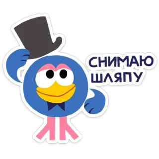 ☺️ d8995243 Снимаю шляпу hat, cartoon, blue, animal, top hat, expression telegram sticker